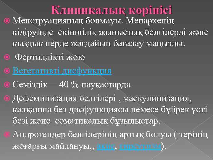 Клиникалық көрінісі Менструацияның болмауы. Менархенің кідіруінде екіншілік жыныстық белгілерді және қыздық перде жағдайын бағалау