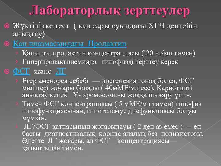 Лабораторлық зерттеулер Жүктілікке тест ( қан сары суындағы ХГЧ денгейін анықтау) Қан плазмасындағы Пролактин
