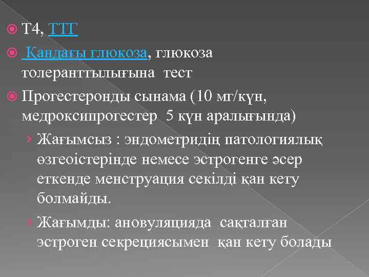  Т 4, ТТГ Қандағы глюкоза, глюкоза толеранттылығына тест Прогестеронды сынама (10 мг/күн, медроксипрогестер