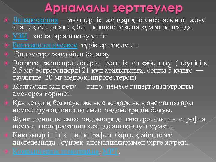 Арнамалы зерттеулер Лапароскопия —мюллерлік жолдар дисгенезиясында және аналық без , аналық без поликистозына күмән