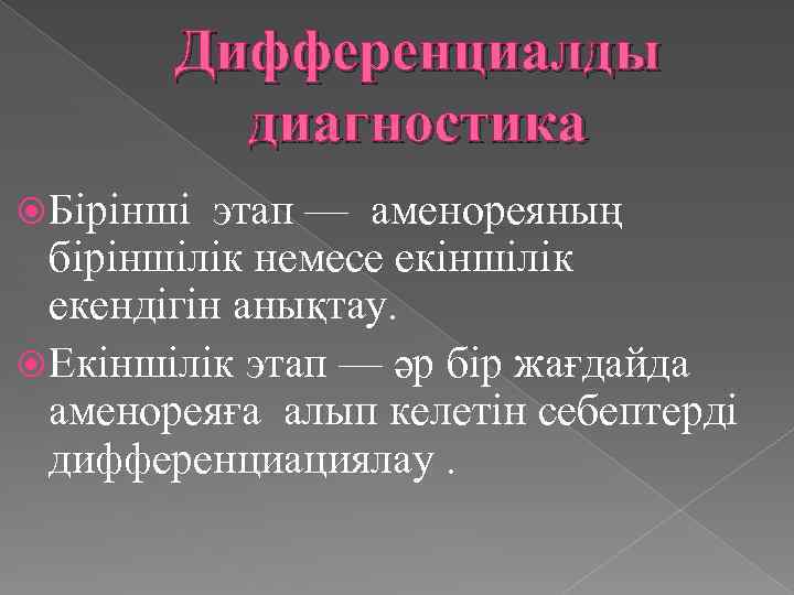 Дифференциалды диагностика Бірінші этап — аменореяның біріншілік немесе екіншілік екендігін анықтау. Екіншілік этап —