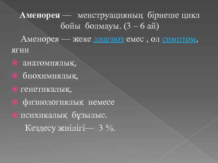 Аменорея — менструацияның бірнеше цикл бойы болмауы. (3 – 6 ай) Аменорея — жеке