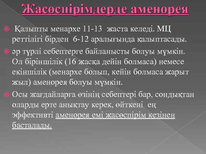 Жасөспірімдерде аменорея Қалыпты менархе 11 -13 жаста келеді. МЦ реттілігі бірден 6 -12 аралығында