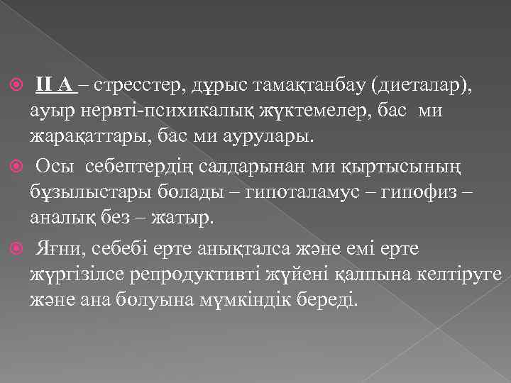  ІІ А – стресстер, дұрыс тамақтанбау (диеталар), ауыр нервті-психикалық жүктемелер, бас ми жарақаттары,