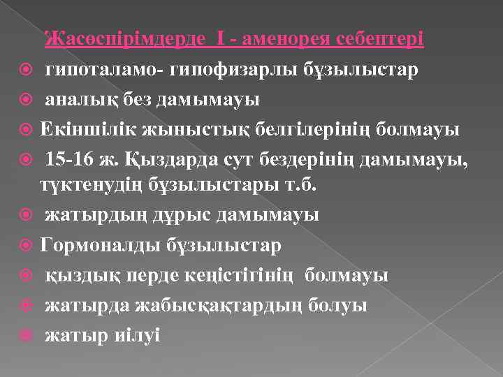 Жасөспірімдерде І - аменорея себептері гипоталамо- гипофизарлы бұзылыстар аналық без дамымауы Екіншілік жыныстық белгілерінің