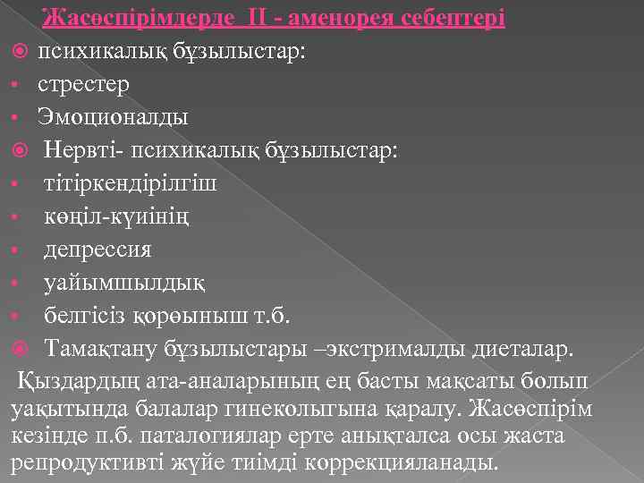 Жасөспірімдерде ІІ - аменорея себептері психикалық бұзылыстар: • стрестер • Эмоционалды Нервті- психикалық бұзылыстар: