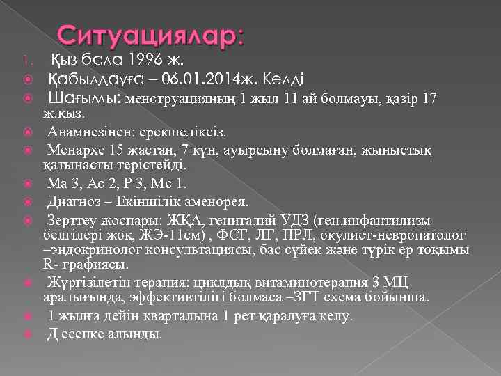 Ситуациялар: 1. Қыз бала 1996 ж. Қабылдауға – 06. 01. 2014 ж. Келді Шағымы: