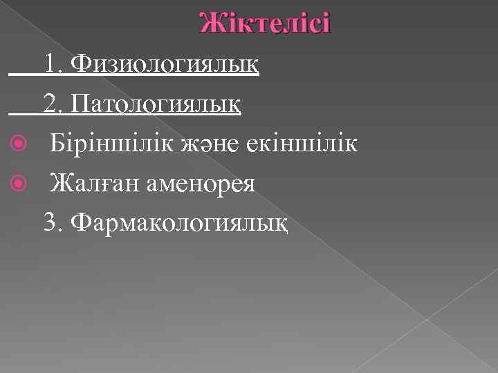 Жіктелісі 1. Физиологиялық 2. Патологиялық Біріншілік және екіншілік Жалған аменорея 3. Фармакологиялық 