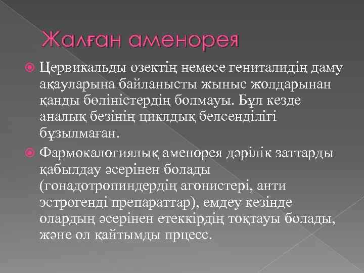 Жалған аменорея Цервикальды өзектің немесе гениталидің даму ақауларына байланысты жыныс жолдарынан қанды бөліністердің болмауы.