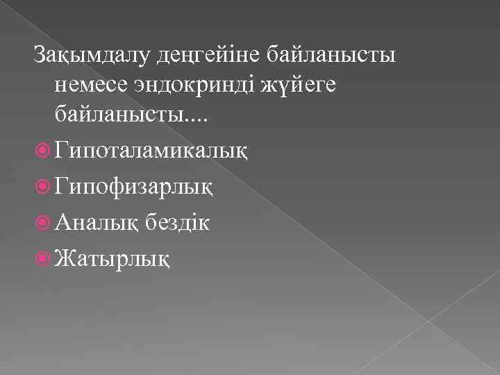 Зақымдалу деңгейіне байланысты немесе эндокринді жүйеге байланысты. . Гипоталамикалық Гипофизарлық Аналық бездік Жатырлық 