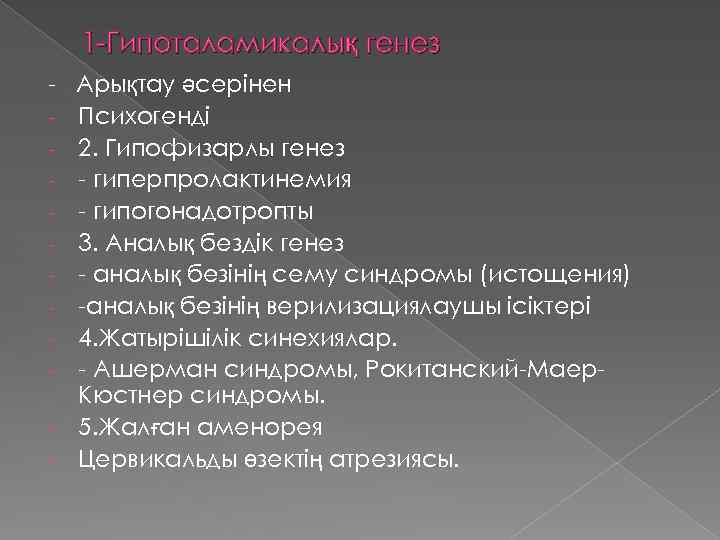 1 -Гипоталамикалық генез - Арықтау әсерінен - Психогенді - 2. Гипофизарлы генез - -