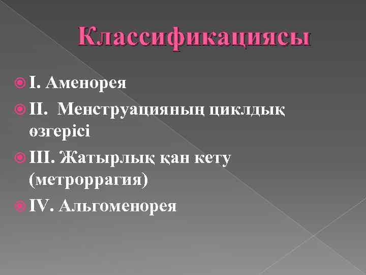 Альгоменорея код