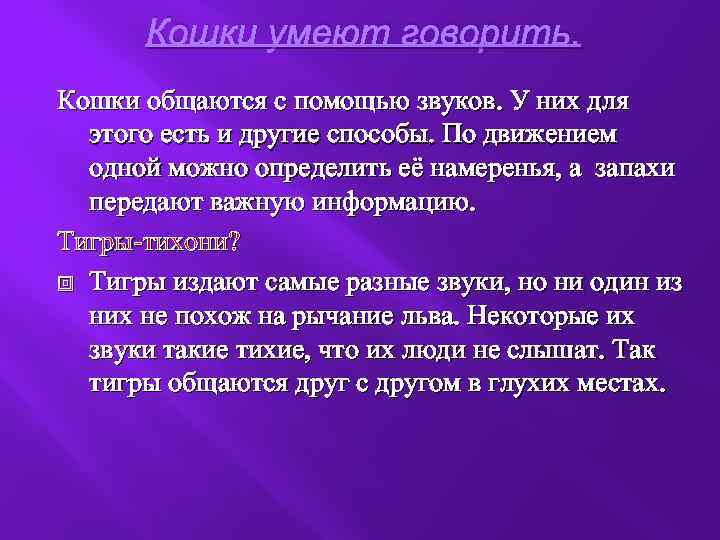 Кошки умеют говорить. Кошки общаются с помощью звуков. У них для этого есть и