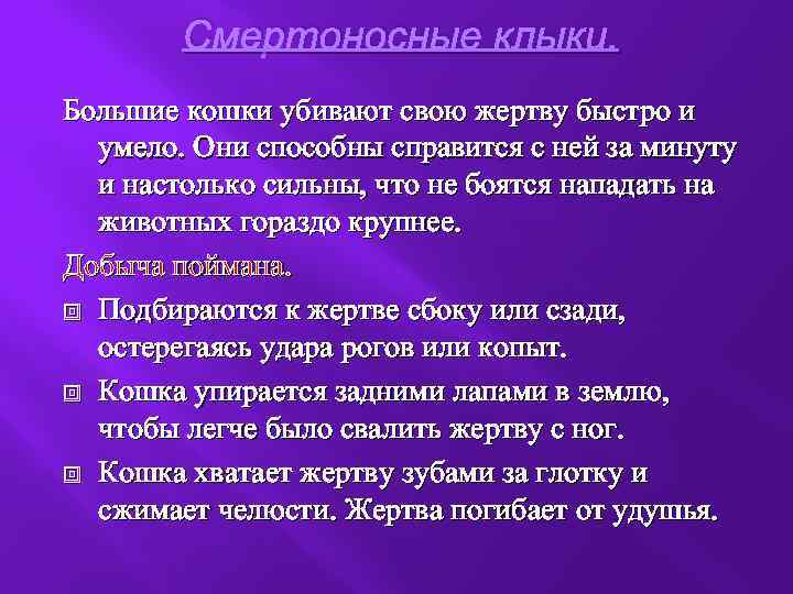 Смертоносные клыки. Большие кошки убивают свою жертву быстро и умело. Они способны справится с