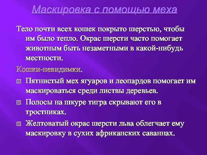 Маскировка с помощью меха Тело почти всех кошек покрыто шерстью, чтобы им было тепло.