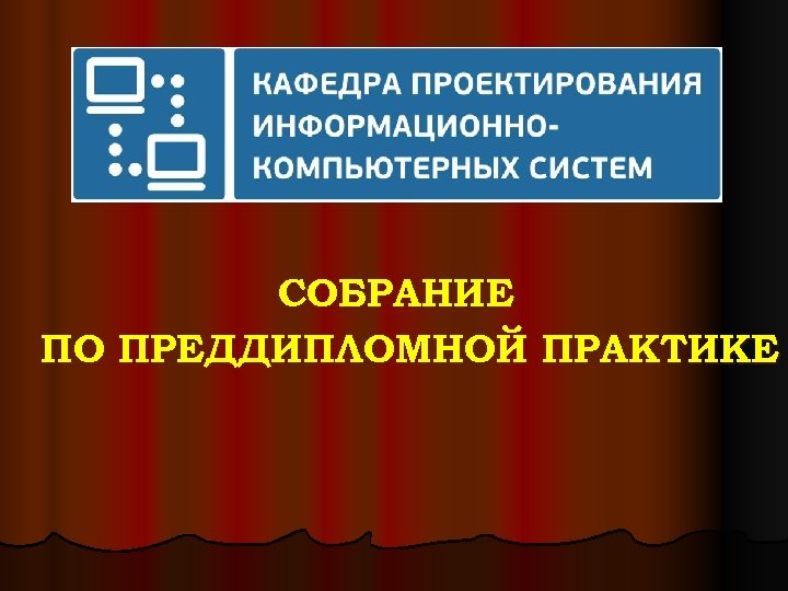 СОБРАНИЕ ПО ПРЕДДИПЛОМНОЙ ПРАКТИКЕ 