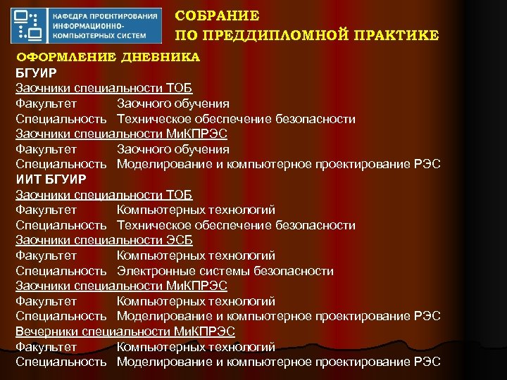 СОБРАНИЕ ПО ПРЕДДИПЛОМНОЙ ПРАКТИКЕ ОФОРМЛЕНИЕ ДНЕВНИКА БГУИР Заочники специальности ТОБ Факультет Заочного обучения Специальность