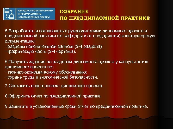 СОБРАНИЕ ПО ПРЕДДИПЛОМНОЙ ПРАКТИКЕ 5. Разработать и согласовать с руководителями дипломного проекта и преддипломной