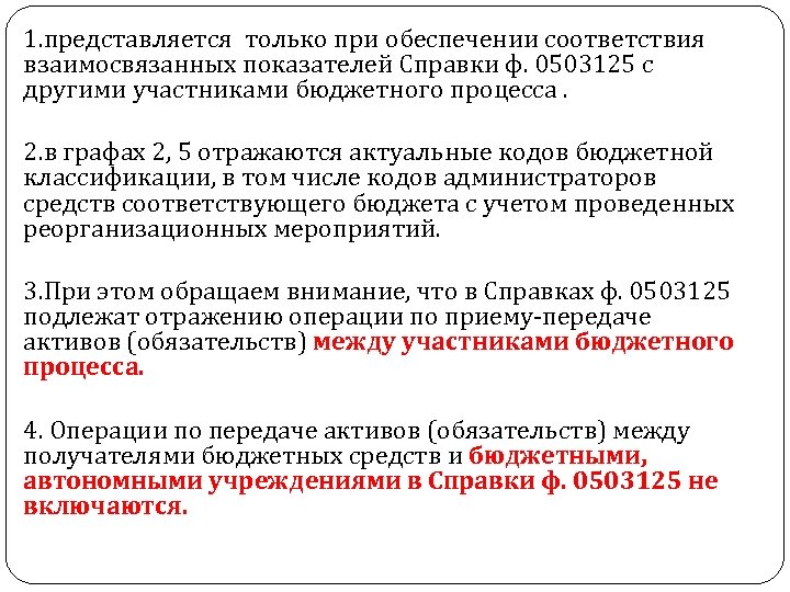 1. представляется только при обеспечении соответствия взаимосвязанных показателей Справки ф. 0503125 с другими участниками