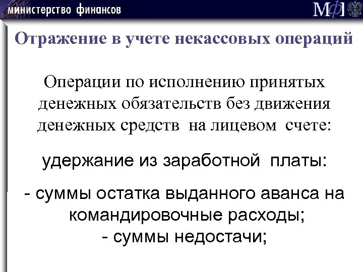 Отражение в учете некассовых операций Операции по исполнению принятых денежных обязательств без движения денежных