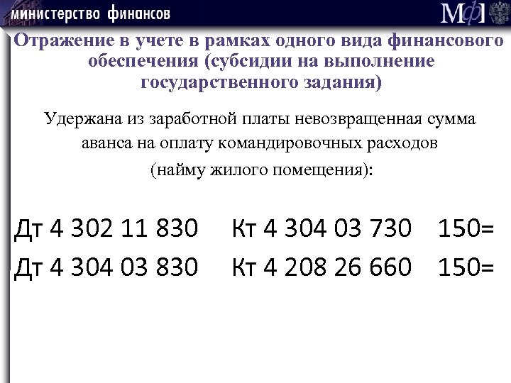 Отражение в учете в рамках одного вида финансового обеспечения (субсидии на выполнение государственного задания)