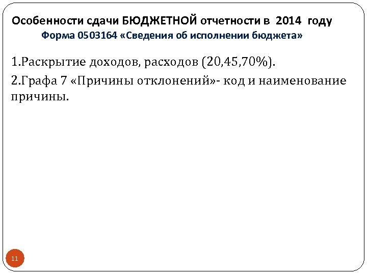 Особенности сдачи БЮДЖЕТНОЙ отчетности в 2014 году Форма 0503164 «Сведения об исполнении бюджета» 1.