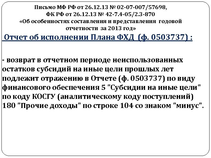 Письмо МФ РФ от 26. 12. 13 № 02 -07 -007/57698, ФК РФ от