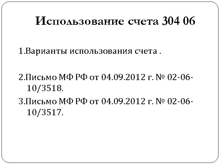  Использование счета 304 06 1. Варианты использования счета. 2. Письмо МФ РФ от