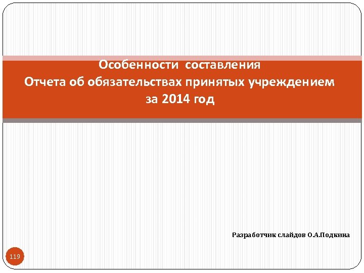 Особенности составления Отчета об обязательствах принятых учреждением за 2014 год Разработчик слайдов О. А.