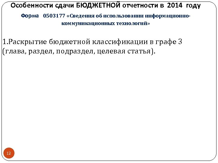 Особенности сдачи БЮДЖЕТНОЙ отчетности в 2014 году Форма 0503177 «Сведения об использовании информационнокоммуникационных технологий»