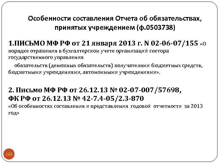 Особенности составления Отчета об обязательствах, принятых учреждением (ф. 0503738) 1. ПИСЬМО МФ РФ от