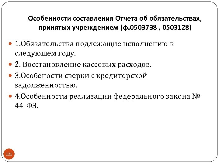 Особенности составления Отчета об обязательствах, принятых учреждением (ф. 0503738 , 0503128) 1. Обязательства подлежащие