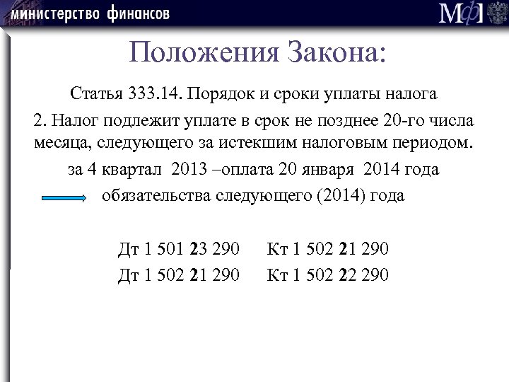 Положения Закона: Статья 333. 14. Порядок и сроки уплаты налога 2. Налог подлежит уплате