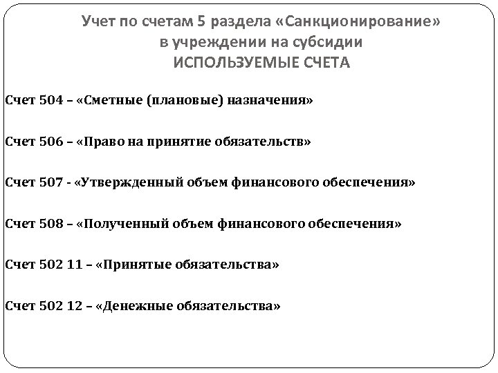 Учет по счетам 5 раздела «Санкционирование» в учреждении на субсидии ИСПОЛЬЗУЕМЫЕ СЧЕТА Счет 504