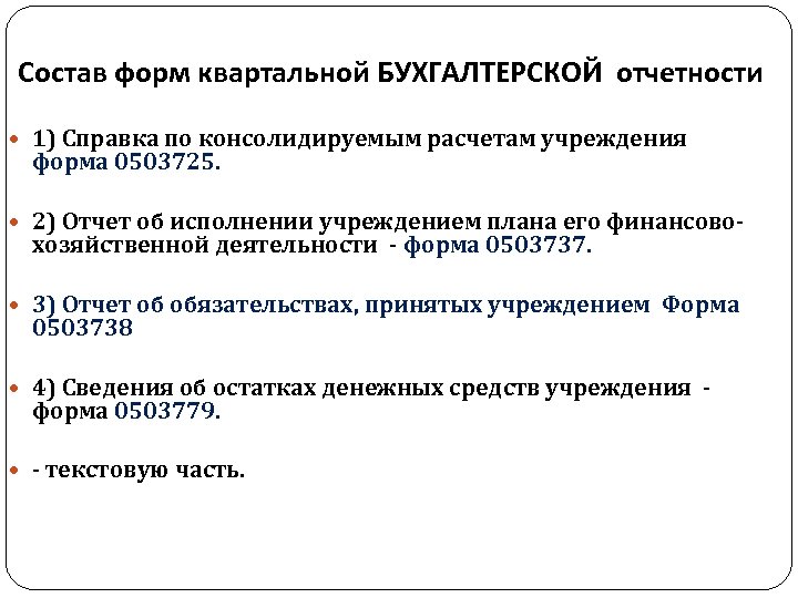 Состав форм квартальной БУХГАЛТЕРСКОЙ отчетности 1) Справка по консолидируемым расчетам учреждения форма 0503725. 2)