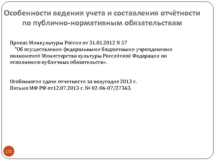 Особенности ведения учета и составления отчётности по публично-нормативным обязательствам Приказ Минкультуры России от 31.