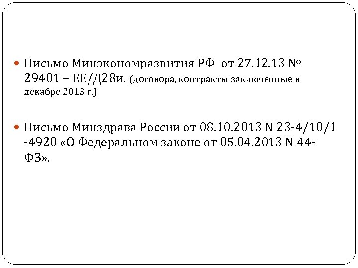  Письмо Минэкономразвития РФ от 27. 12. 13 № 29401 – ЕЕ/Д 28 и.