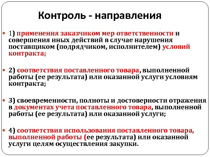 Контроль - направления 1) применения заказчиком мер ответственности и совершения иных действий в случае