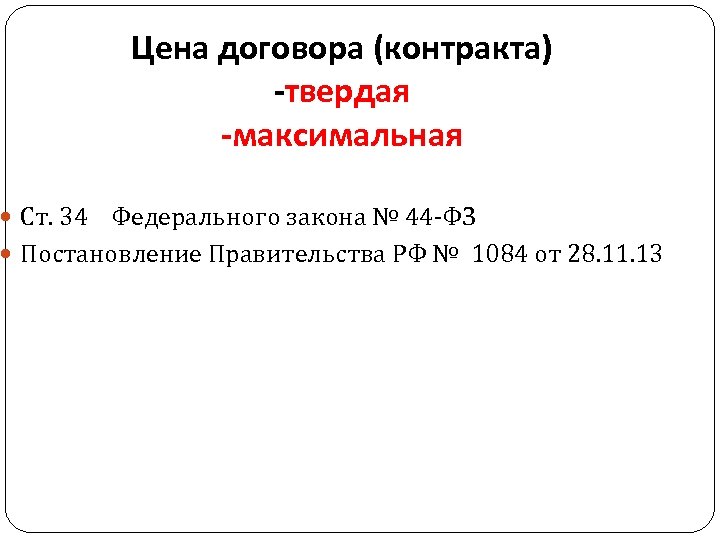  Ст. 34 Цена договора (контракта) -твердая -максимальная Федерального закона № 44 -ФЗ Постановление