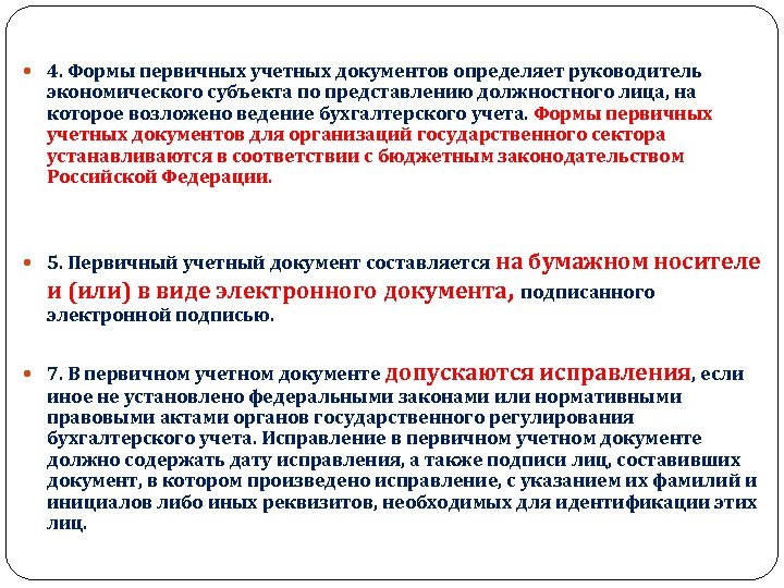  4. Формы первичных учетных документов определяет руководитель экономического субъекта по представлению должностного лица,