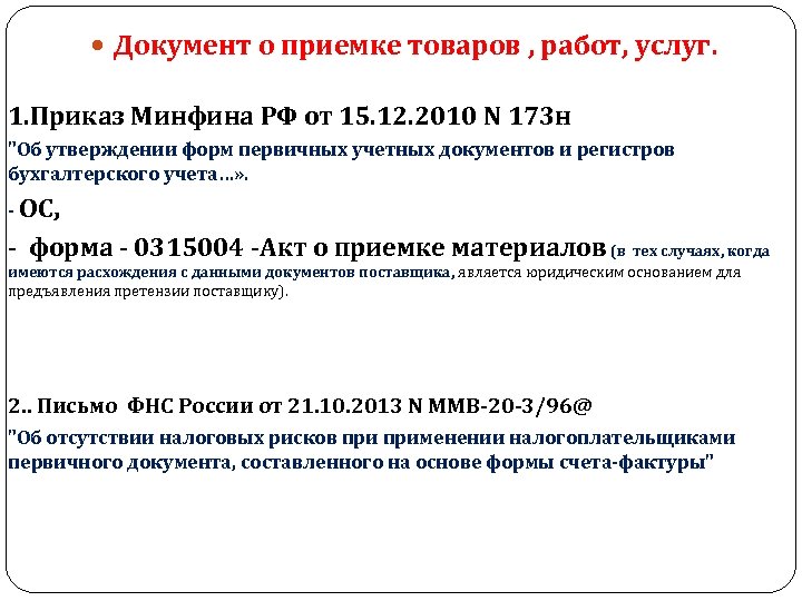  Документ о приемке товаров , работ, услуг. 1. Приказ Минфина РФ от 15.