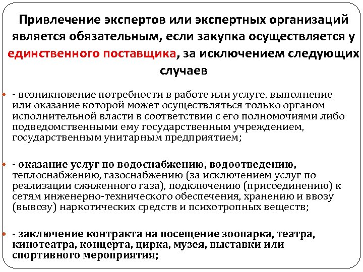 Привлечение экспертов или экспертных организаций является обязательным, если закупка осуществляется у единственного поставщика, за