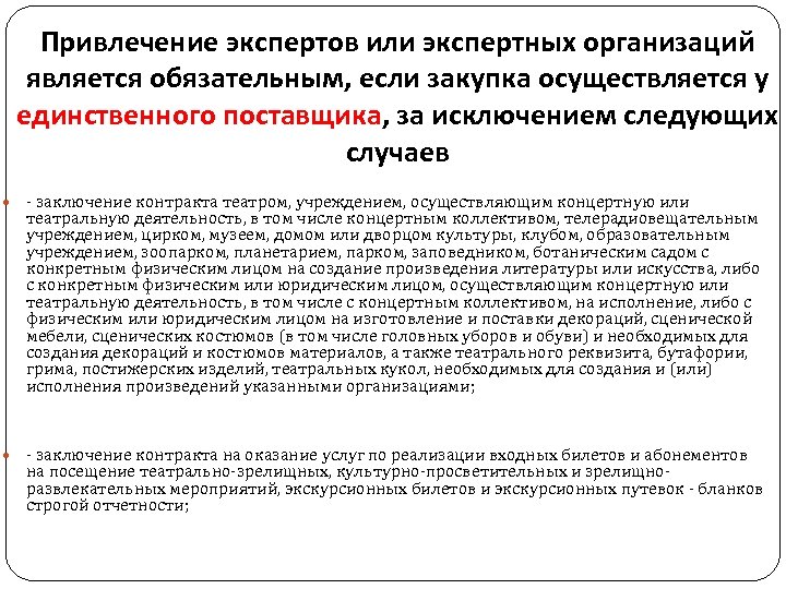 Привлечение экспертов или экспертных организаций является обязательным, если закупка осуществляется у единственного поставщика, за