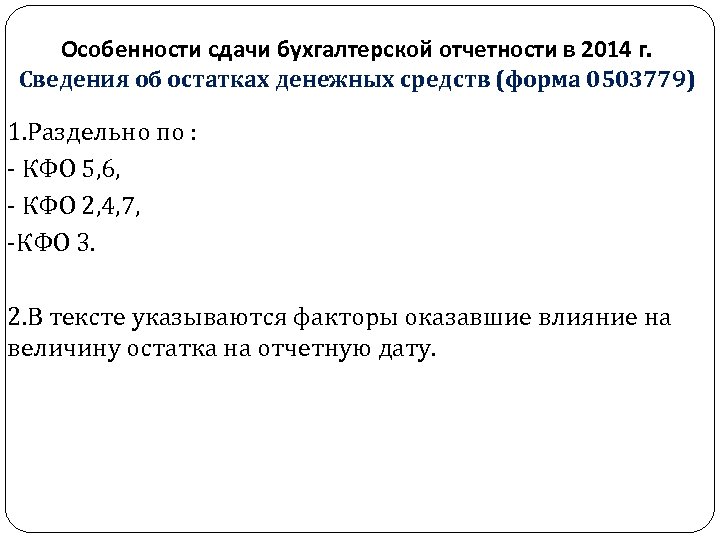 Особенности сдачи бухгалтерской отчетности в 2014 г. Сведения об остатках денежных средств (форма 0503779)