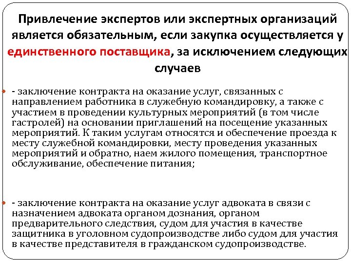 Привлечение экспертов или экспертных организаций является обязательным, если закупка осуществляется у единственного поставщика, за