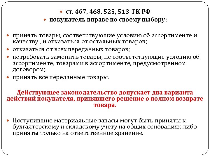  ст. 467, 468, 525, 513 ГК РФ покупатель вправе по своему выбору: принять