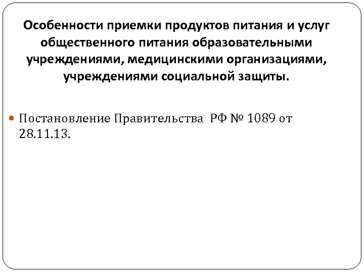 Особенности приемки продуктов питания и услуг общественного питания образовательными учреждениями, медицинскими организациями, учреждениями социальной