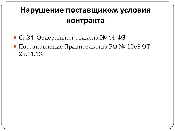 Нарушение поставщиком условия контракта Ст. 34 Федерального закона № 44 -ФЗ. Постановление Правительства РФ