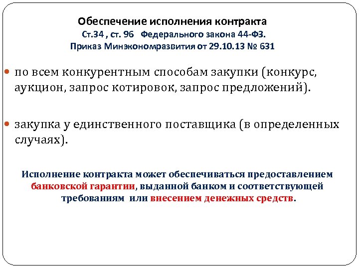 Обеспечение контракта. Виды обеспечения исполнения контракта. Обеспечение исполнения контракта запрос котировок. Обеспечение контракта по запросу котировок. Исполнение контракта по способу запроса котировок.