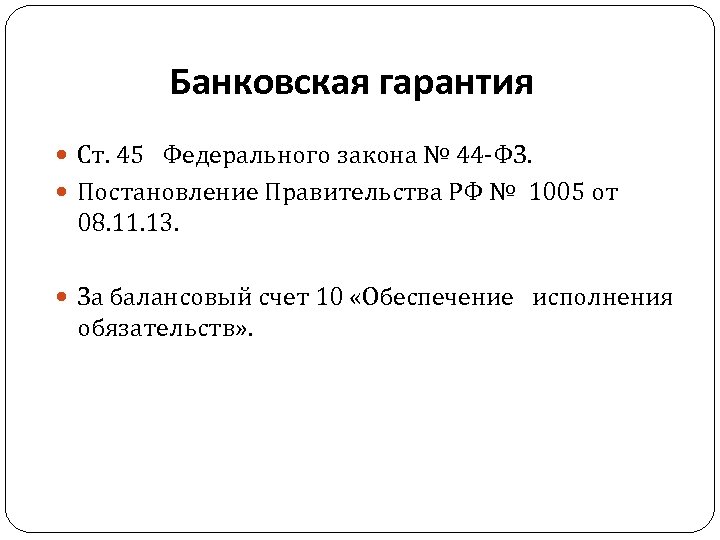 Банковская гарантия Ст. 45 Федерального закона № 44 -ФЗ. Постановление Правительства РФ № 1005